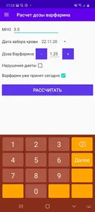 Расчёт дозы варфарина screenshot 9