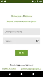 КупиКупон Партнер - активация  screenshot 0
