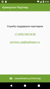 КупиКупон Партнер - активация  screenshot 3