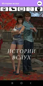 Истории вслух screenshot 0