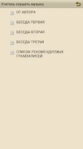 Учитесь слушать музыку screenshot 0