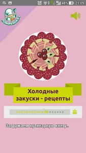 Холодные закуски – рецепты screenshot 0