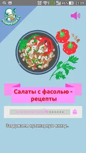 Салаты с фасолью – рецепты screenshot 0