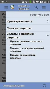 Салаты с фасолью – рецепты screenshot 2