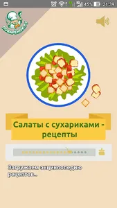 Салаты с сухариками – рецепты screenshot 0
