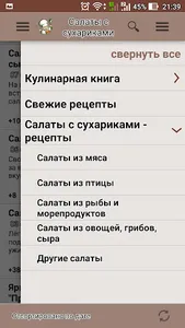 Салаты с сухариками – рецепты screenshot 2
