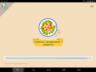 Салаты с сухариками – рецепты screenshot 7
