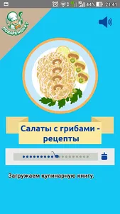 Салаты с грибами – рецепты screenshot 0