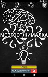 Мозгоотжималка screenshot 3