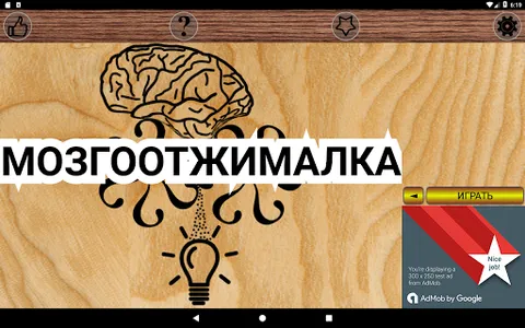 Мозгоотжималка screenshot 6