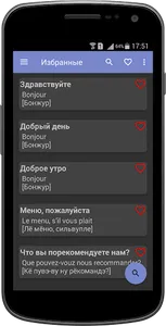 Русско-французский разговорник screenshot 4