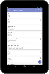 Русско-французский разговорник screenshot 6
