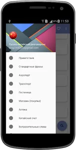 Русско-китайский разговорник д screenshot 0