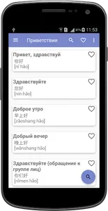 Русско-китайский разговорник д screenshot 2
