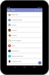 Русско-китайский разговорник д screenshot 5