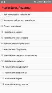 Чахохбили. Рецепты screenshot 0