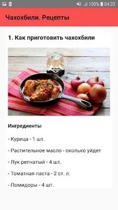 Чахохбили. Рецепты screenshot 1