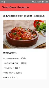 Чахохбили. Рецепты screenshot 2