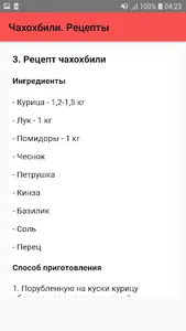 Чахохбили. Рецепты screenshot 3