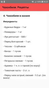 Чахохбили. Рецепты screenshot 4