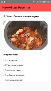 Чахохбили. Рецепты screenshot 5