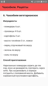 Чахохбили. Рецепты screenshot 6