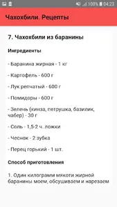 Чахохбили. Рецепты screenshot 7