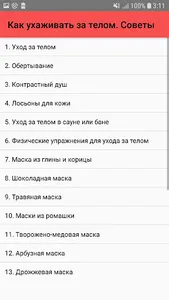 Как ухаживать за телом. Советы screenshot 0