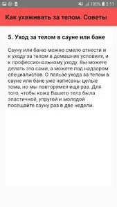 Как ухаживать за телом. Советы screenshot 5