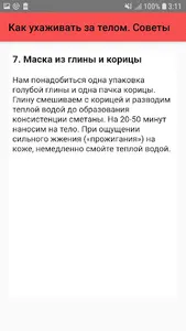 Как ухаживать за телом. Советы screenshot 7