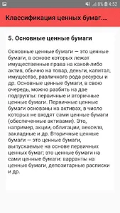 Классификация ценных бумаг. Шп screenshot 4