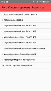 Корейская морковка. Рецепты screenshot 0