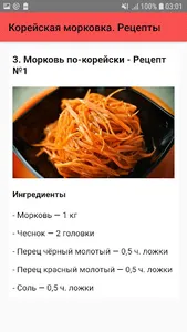 Корейская морковка. Рецепты screenshot 3