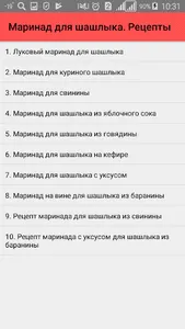 Маринад для шашлыка. Рецепты screenshot 0