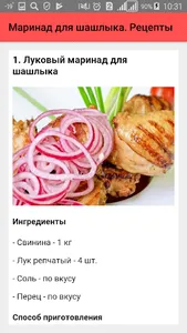 Маринад для шашлыка. Рецепты screenshot 1