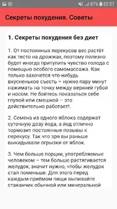 Секреты похудения. Советы screenshot 1