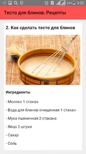 Тесто для блинов. Рецепты screenshot 2