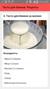 Тесто для блинов. Рецепты screenshot 3