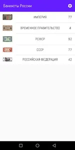 Банкноты России screenshot 0