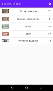 Банкноты России screenshot 4