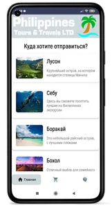 Филиппины: экскурсии, трансфер screenshot 0