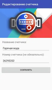 Отправка показаний счетчиков screenshot 1