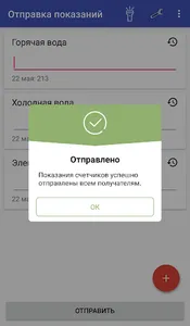 Отправка показаний счетчиков screenshot 2