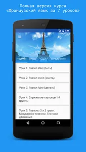 Французский язык за 7 уроков.  screenshot 1