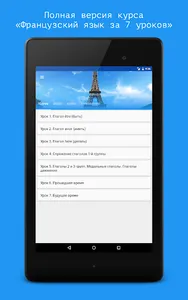 Французский язык за 7 уроков.  screenshot 6