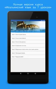 Итальянский язык за 7 уроков.  screenshot 6