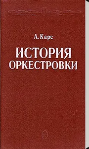 А. Карс - История оркестровки screenshot 0