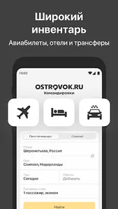 Ostrovok.ru Командировки screenshot 0