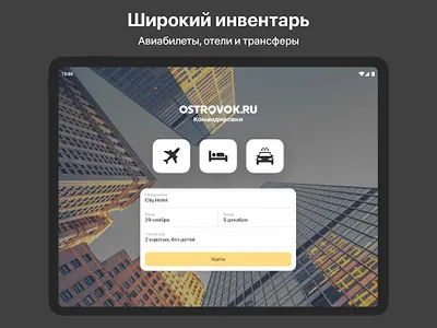 Ostrovok.ru Командировки screenshot 10