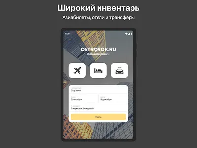 Ostrovok.ru Командировки screenshot 5